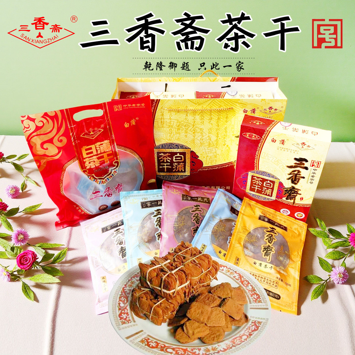 【狼山人家】南通如皋特产五香卤汁麻辣即食草绳扎三香斋茶干120g