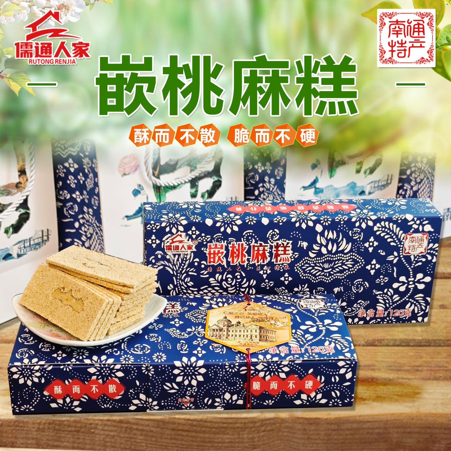 【狼山人家】正宗南通特产嵌桃麻糕脆饼蓝印花礼盒糕点下午茶精装
