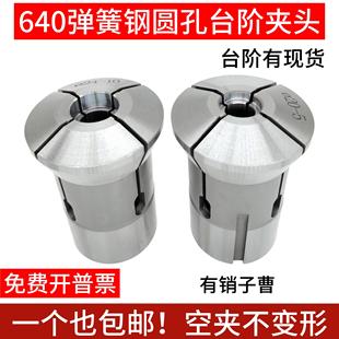数控640圆孔弹簧钢台阶夹头 高精度圆孔夹头 640精密台阶圆孔夹头