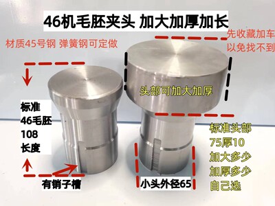 46机加大加厚夹头毛胚