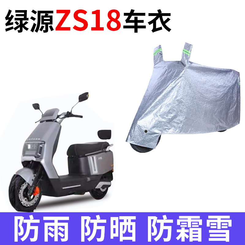 适用绿源ZS18电动车车衣TDR24054Z防晒防雨防风尘加厚电瓶车车罩