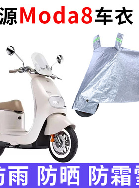 适用绿源Moda8电动车防晒车衣LY1000DT-13C防尘防风罩遮阳遮雨罩