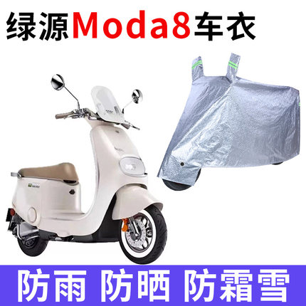 适用绿源Moda8电动车防晒车衣LY1000DT-13C防尘防风罩遮阳遮雨罩