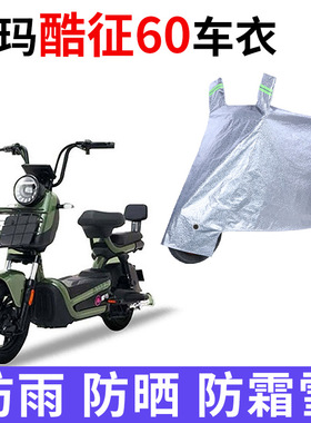 适用爱玛酷征60电动车车衣TDT1275Z防晒防雨加厚遮阳防风尘车罩套