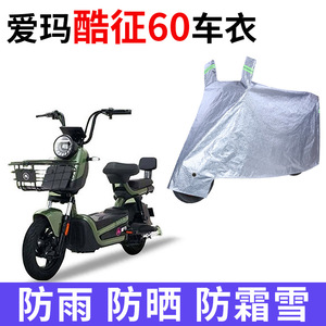 适用爱玛酷征60电动车车衣TDT1275Z防晒防雨加厚遮阳防风尘车罩套