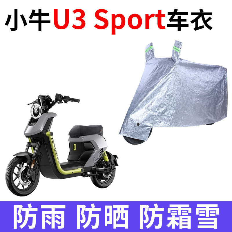 适用小牛U3 Sport电动车车衣防晒防雨水防霜雪防尘加厚电瓶车车罩