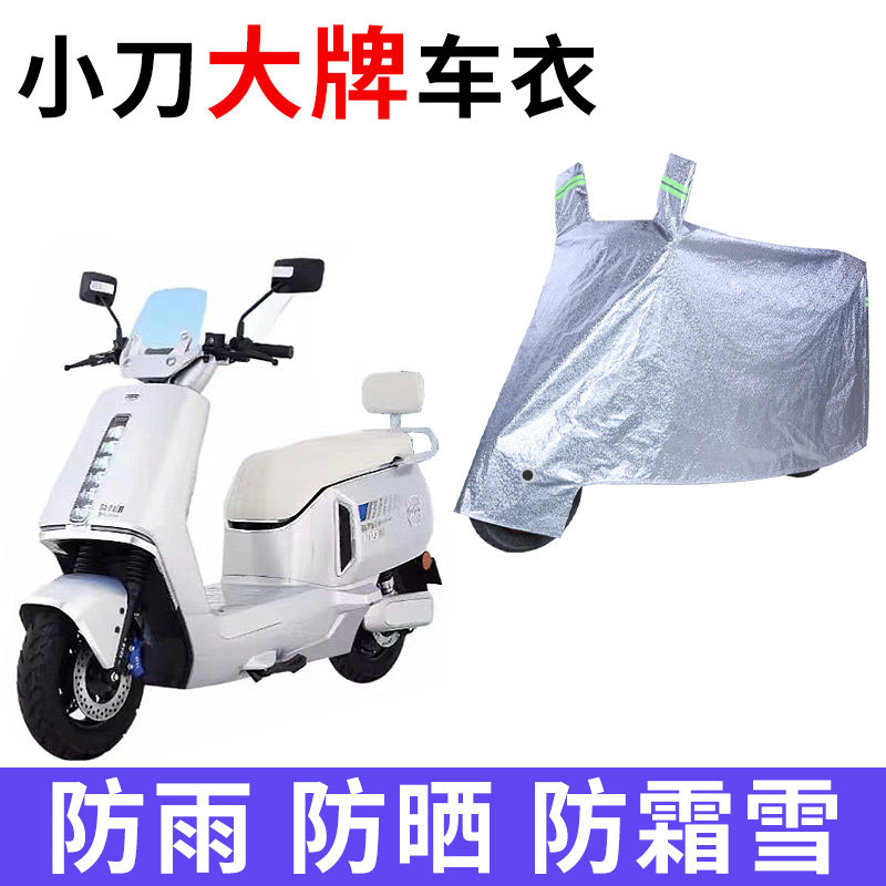 适用小刀大牌电动车防晒车衣XD1200DT-2W电瓶车防尘遮阳防水车罩