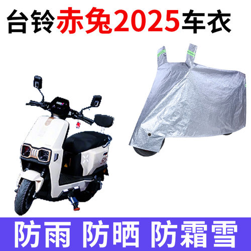 适用台铃火眼机甲3超能S赤兔2025电动车车衣防晒防雨加厚电瓶车罩