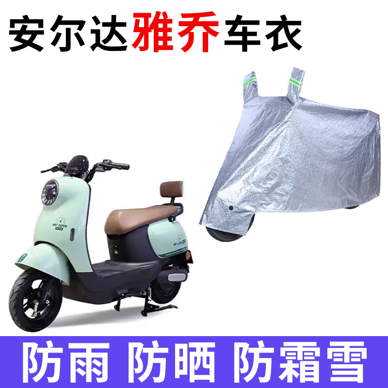 适用安尔达雅乔电动车车衣AED1200DT-20A防晒防雨加厚电瓶车车罩