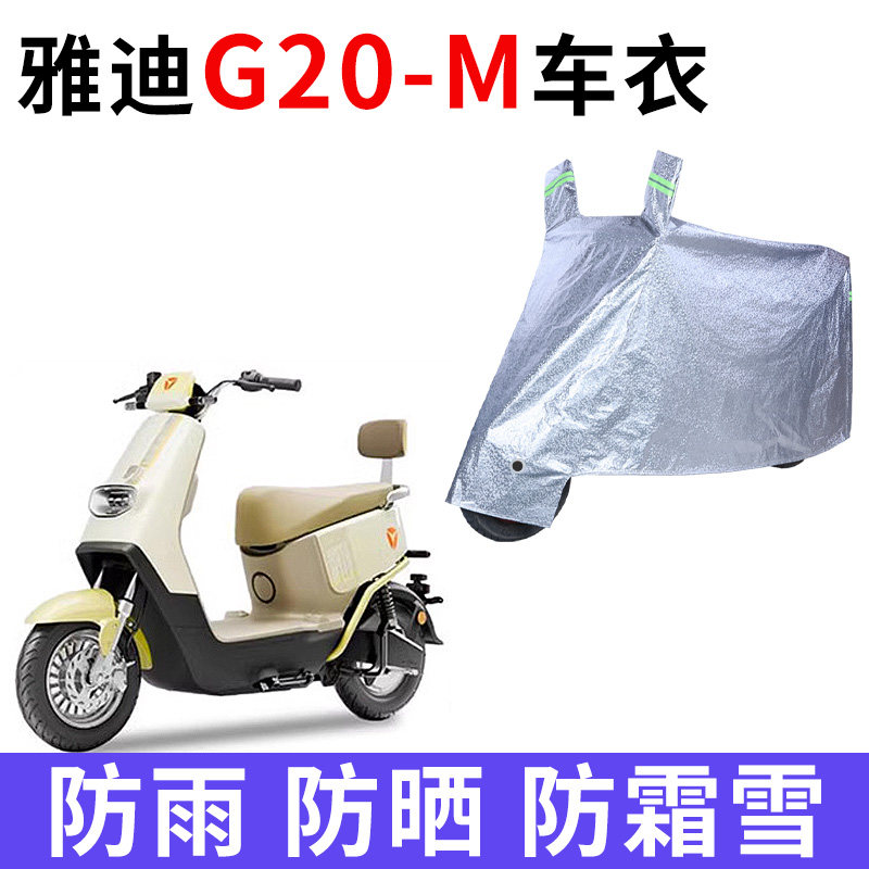 适用雅迪G20-M电动车防晒车衣防风车套防水遮阳遮雨罩车子保护套