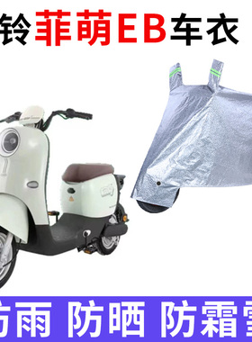 适用于台铃菲萌EB电瓶车防晒车衣TDS2199Z防尘防风防水遮阳遮雨罩
