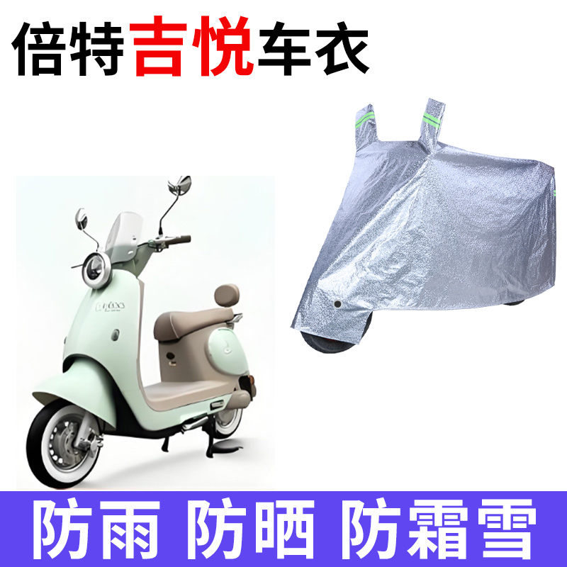 适用倍特吉悦电动车车衣BT900DQT防晒防雨防尘加厚遮阳电瓶车车罩