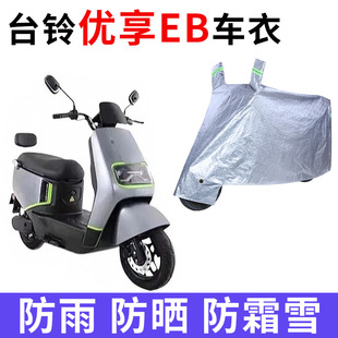 适用于台铃优享EB电动车TDS2169Z TDT773Z防晒车衣防尘 TDTS49Z