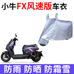 适用小牛FX风速版电动车车衣防晒防雨水防灰尘加厚遮阳电瓶车车罩