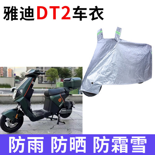 适用雅迪DT2电动车车衣TDR2497Z防晒防雨罩加厚遮阳防风尘车罩套
