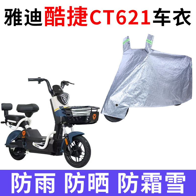适用于雅迪酷捷CT621防晒车衣防尘防风车套电动车防水遮阳遮雨罩