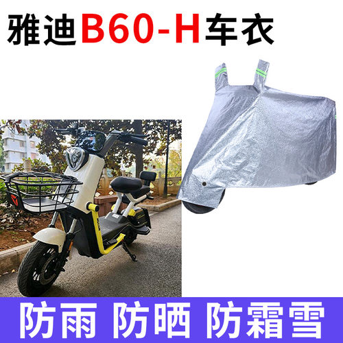 适用雅迪冠能6代B60-H电动车车衣防晒防雨加厚遮阳防尘B60D车罩套