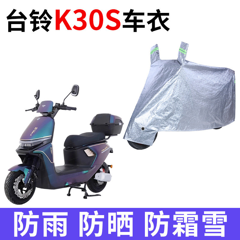 适用台铃K30S电动车车衣防晒防雨防霜雪防灰尘加厚遮阳电瓶车车罩