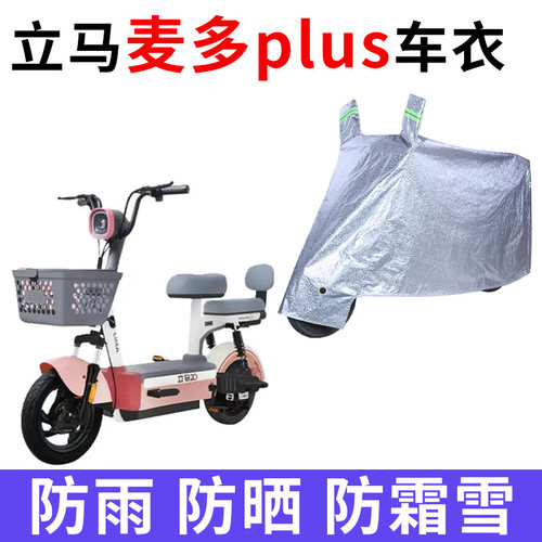 适用立马麦多plus电动自行车防晒车衣TDT2235Z防尘防风遮阳遮雨罩