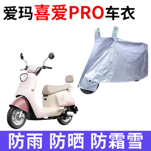 适用爱玛喜爱PRO电动车车衣防晒防雨防霜雪防尘加厚遮阳电瓶车罩