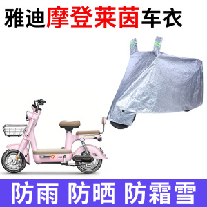 适用雅迪摩登莱茵电动车防雨水防晒加厚遮阳防风尘牛津布车衣车罩