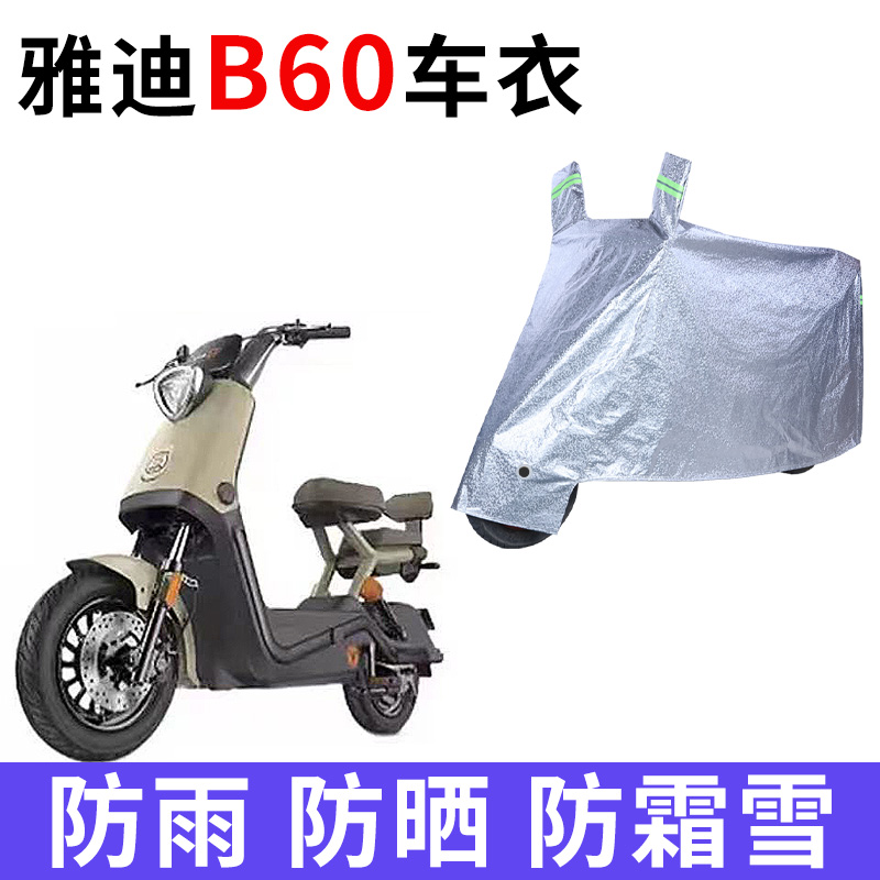 适用雅迪冠能6代B60电动车车衣B60-D防雨防晒加厚遮阳防尘车罩套