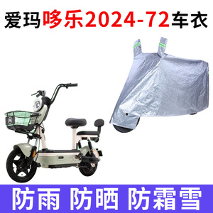 适用爱玛哆乐2024-72电动车防雨水防晒加厚遮阳防风尘车衣车罩套