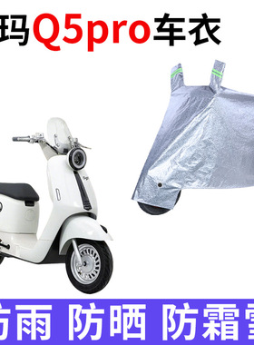 适用爱玛Q5pro电动车车衣AM1000DT-57防晒防雨防尘加厚电瓶车车罩