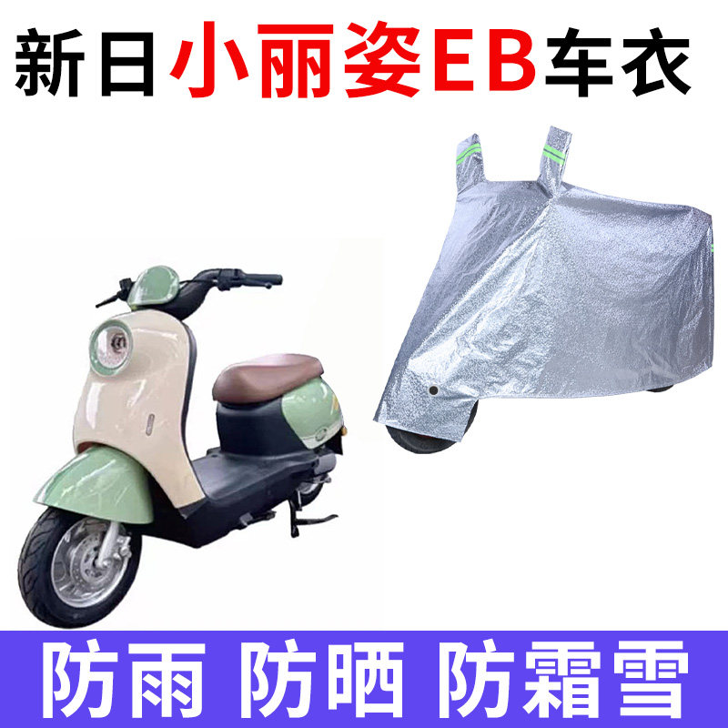 适用新日小丽姿EB电动车防晒车衣防尘防风车套防水遮阳遮雨保护套
