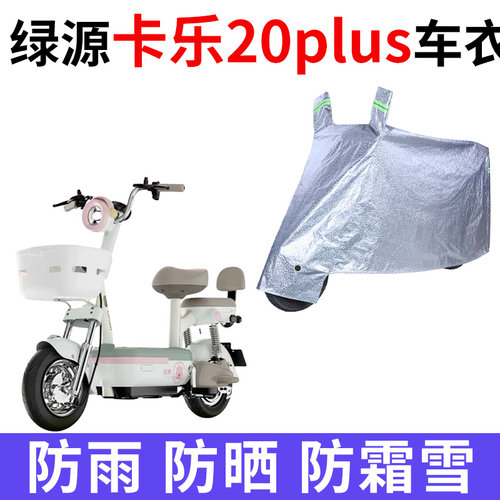 适用绿源卡乐20plus电动车车衣TDT0413Z防晒防雨防尘加厚电瓶车罩