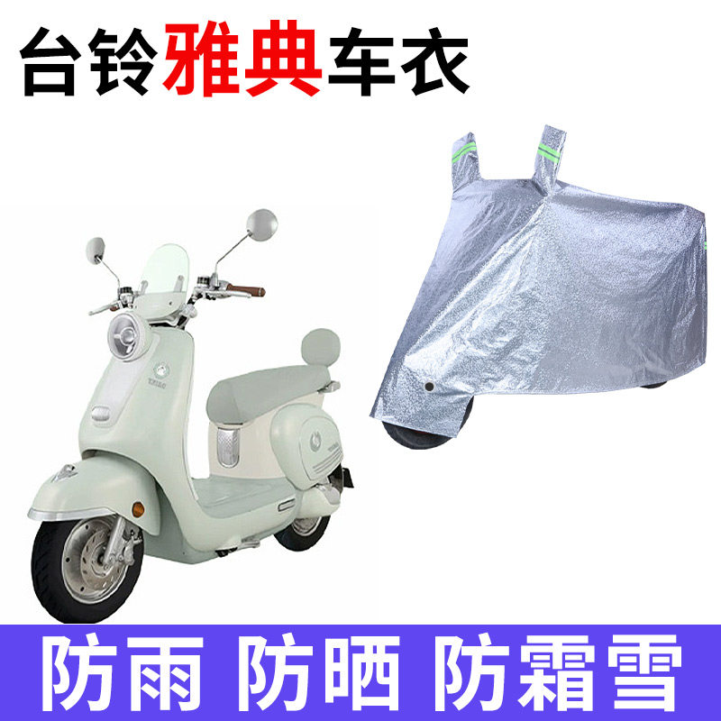适用台铃雅典电动车车衣防晒防雨水防霜雪防尘加厚遮阳电瓶车车罩