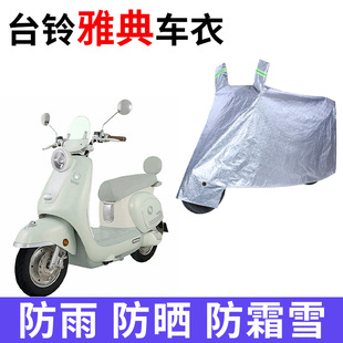 适用台铃雅典电动车车衣防晒防雨水防霜雪防尘加厚遮阳电瓶车车罩