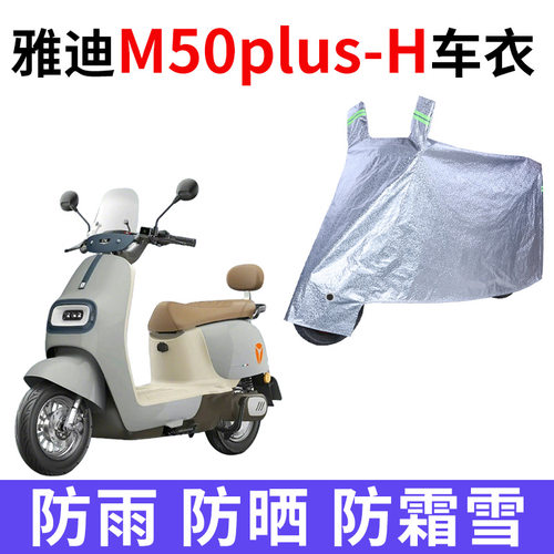适用雅迪M50plus-H电动车车衣防晒防雨防风尘加厚遮阳电瓶车车罩