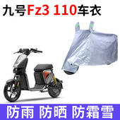 适用九号Fz3 110电动车车衣防晒防雨防雪防尘加厚遮阳电瓶车车罩