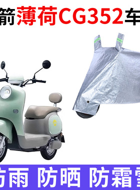 适用金箭薄荷CG352电动车车衣JJ1000DT-45A防晒防雨罩加厚车罩套