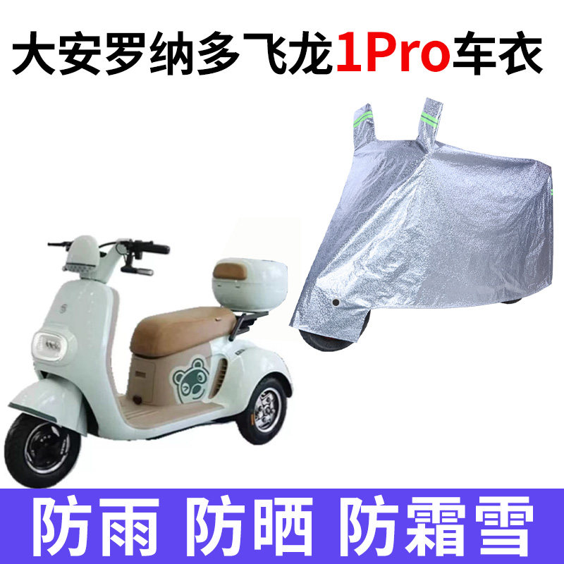 适用大安罗纳多飞龙1Pro电动三轮车防晒车衣防尘防风车套防水遮阳