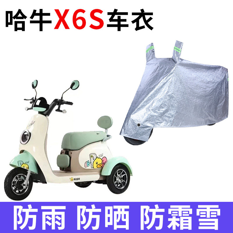 哈牛X6S电动三轮车专用车衣车罩