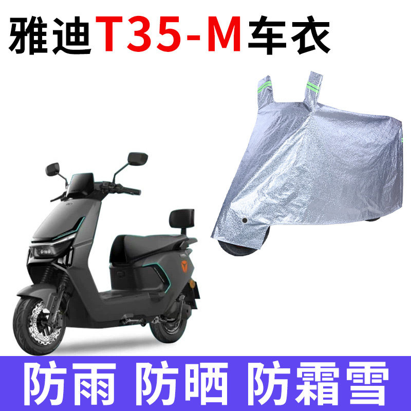 适用雅迪T35-M电动车车衣防晒防水电瓶车车罩遮阳遮雨防尘四季套,摩托车/装备/配件,摩托车车衣/车罩,淘宝优惠券,粉丝福利购,淘宝优惠卷