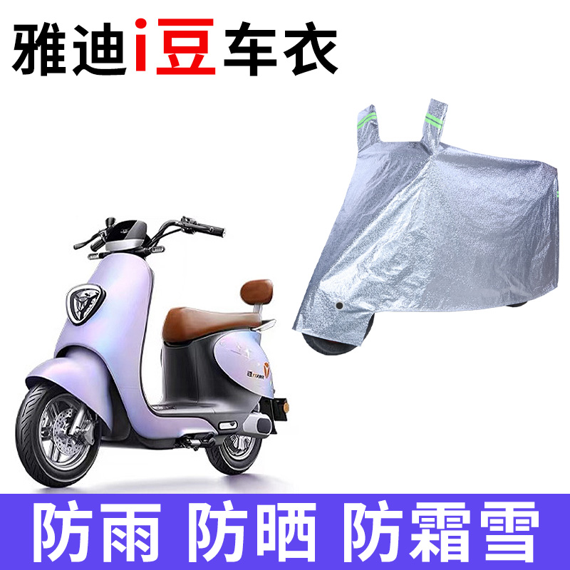 适用雅迪i豆冠能idoo2电动车车衣YD600DQT-26A防晒防雨加厚车罩套