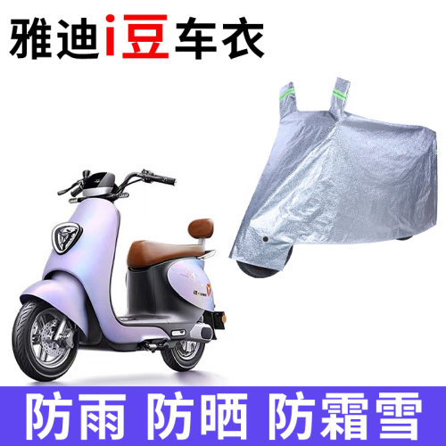 适用雅迪i豆冠能idoo2电动车车衣YD600DQT-26A防晒防雨加厚车罩套