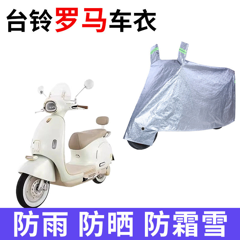 适用台铃都市漫骑罗马电动车车衣防晒防雨防尘加厚遮阳电瓶车车罩