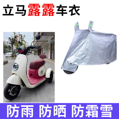 立马露露电动三轮车专用车衣车罩