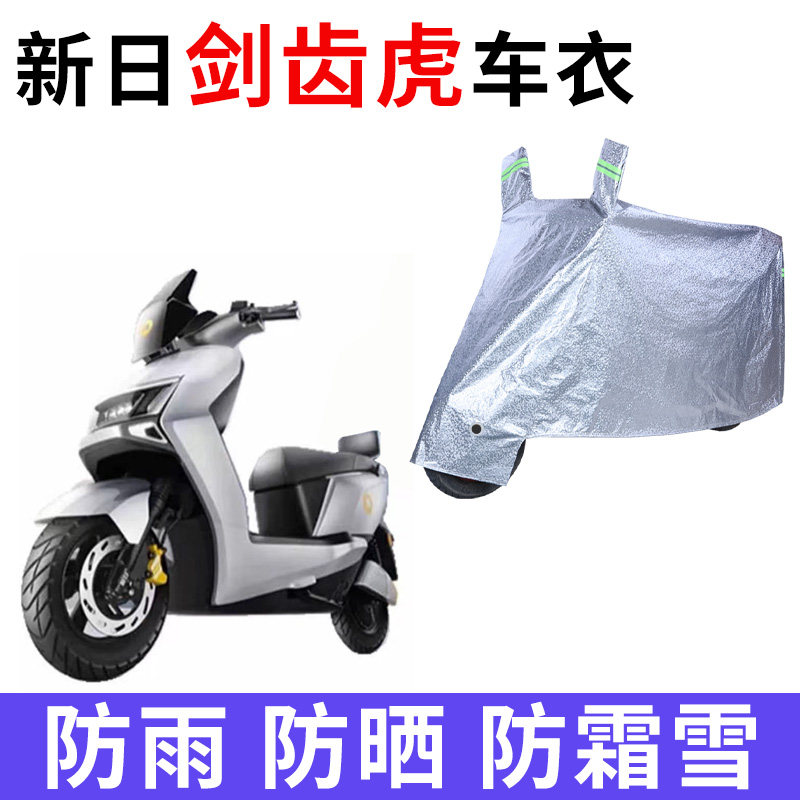 适用新日剑齿虎电动车防晒车衣防尘防风车套防水遮阳遮雨罩保护套