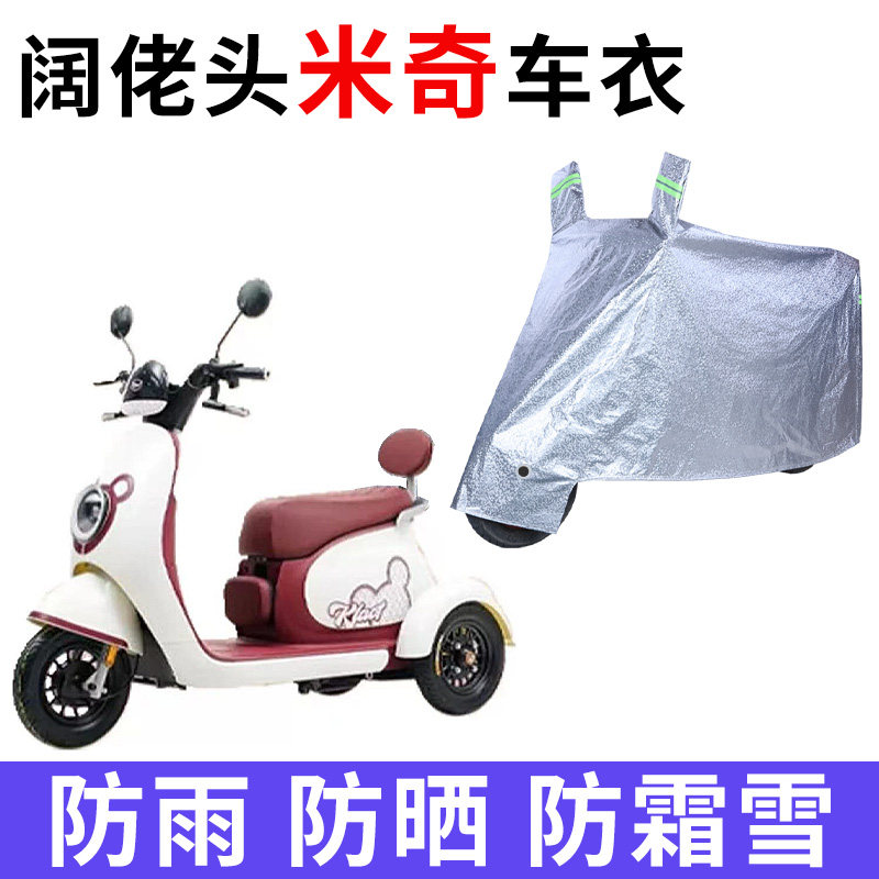 阔佬头米奇电动三轮车专用车衣罩