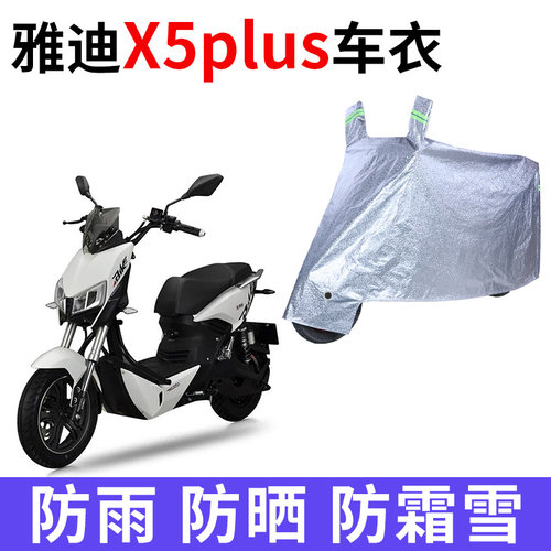 适用雅迪X5plus电动车车衣防晒防雨防霜雪防尘加厚遮阳电瓶车车罩