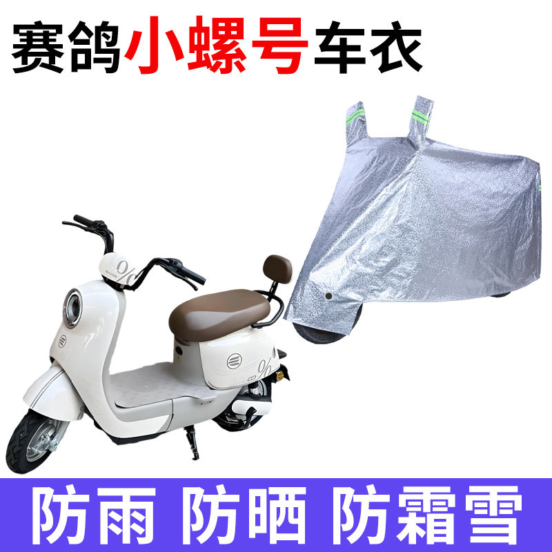 适用赛鸽小螺号EZ09电动车车衣TDT111Z防晒防雨防尘加厚电瓶车罩