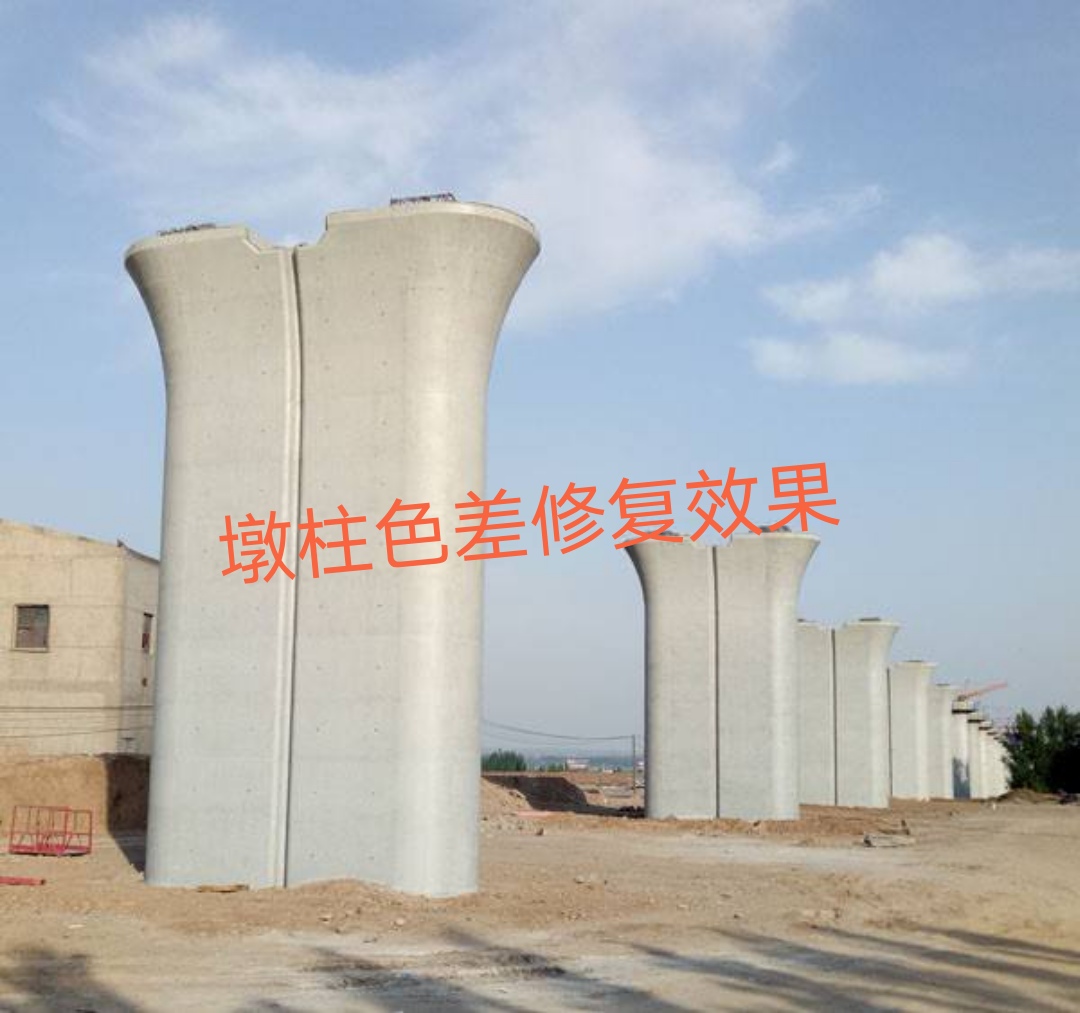 混凝土色差处理剂水泥调色装饰涂料桥墩防撞墙缺陷裂缝修补材料