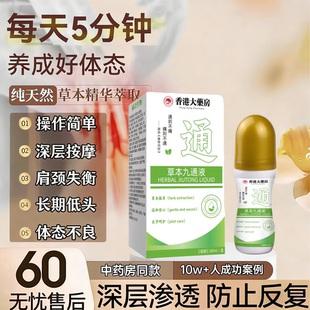 【山姆爆款】香港草本九通液滚珠按摩通络液肩颈护理深层渗透