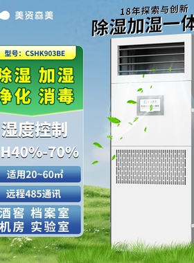 除湿加湿一体机消毒净化工业商用恒湿机档案室实验室精密远程控制