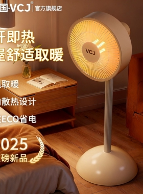 VCJ小太阳取暖器家用电暖气热扇小型烤火炉器暖风速热节能省电